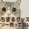 もちまる　グッズ　ダイソー売ってない